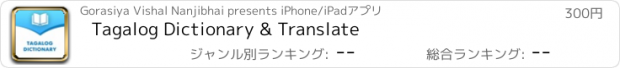 おすすめアプリ Tagalog Dictionary & Translate