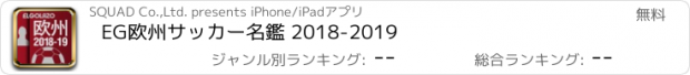 おすすめアプリ EG欧州サッカー名鑑 2018-2019