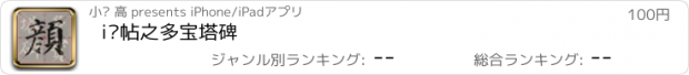 おすすめアプリ i临帖之多宝塔碑