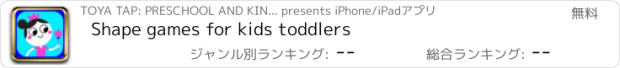 おすすめアプリ Shape games for kids toddlers