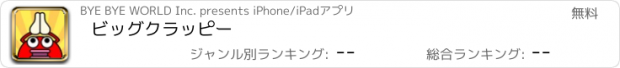 おすすめアプリ ビッグクラッピー