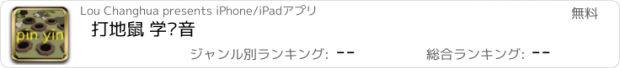 おすすめアプリ 打地鼠 学拼音