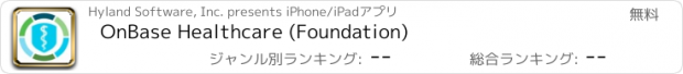 おすすめアプリ OnBase Healthcare (Foundation)