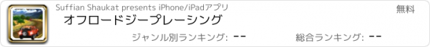 おすすめアプリ オフロードジープレーシング