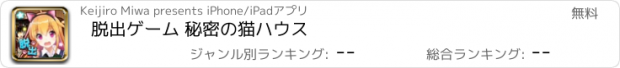 おすすめアプリ 脱出ゲーム 秘密の猫ハウス