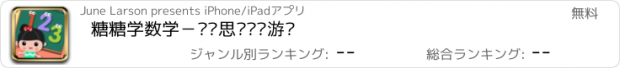 おすすめアプリ 糖糖学数学－逻辑思维训练游戏