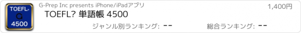 おすすめアプリ TOEFL® 単語帳 4500