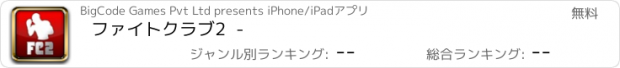 おすすめアプリ ファイトクラブ2  -