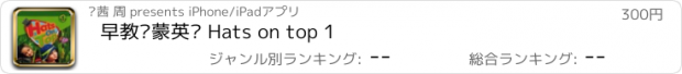 おすすめアプリ 早教启蒙英语 Hats on top 1