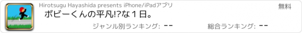 おすすめアプリ ボビーくんの平凡!?な１日。