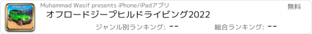 おすすめアプリ オフロードジープヒルドライビング2022