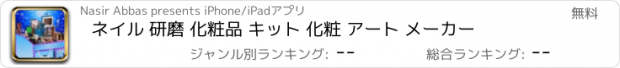 おすすめアプリ ネイル 研磨 化粧品 キット 化粧 アート メーカー