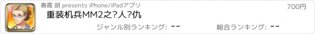 おすすめアプリ 重装机兵MM2之猎人复仇