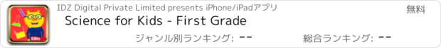 おすすめアプリ Science for Kids - First Grade