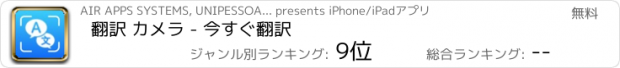 おすすめアプリ 翻訳 カメラ - 今すぐ翻訳