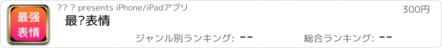 おすすめアプリ 最强表情