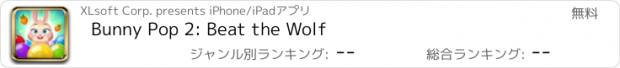 おすすめアプリ Bunny Pop 2: Beat the Wolf