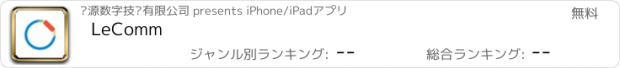 おすすめアプリ LeComm