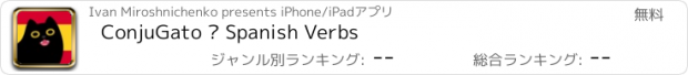 おすすめアプリ ConjuGato – Spanish Verbs