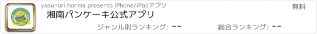 おすすめアプリ 湘南パンケーキ公式アプリ