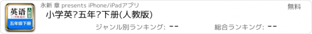 おすすめアプリ 小学英语五年级下册(人教版)