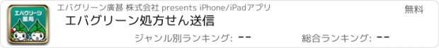 おすすめアプリ エバグリーン処方せん送信