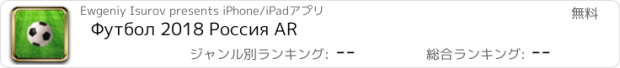 おすすめアプリ Футбол 2018 Россия AR