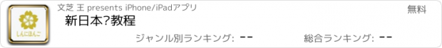 おすすめアプリ 新日本语教程