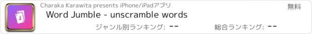 おすすめアプリ Word Jumble - unscramble words