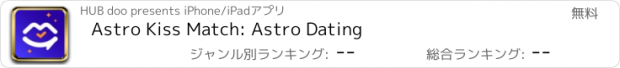 おすすめアプリ Astro Kiss Match: Astro Dating