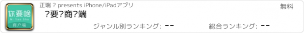 おすすめアプリ 你要啥商户端