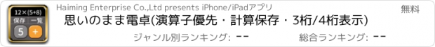 おすすめアプリ 思いのまま電卓(演算子優先・計算保存・3桁/4桁表示)