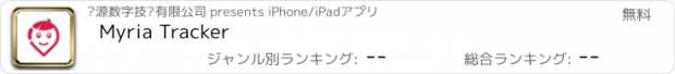 おすすめアプリ Myria Tracker