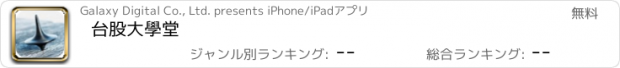 おすすめアプリ 台股大學堂