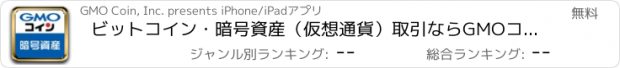 おすすめアプリ ビットコイン・暗号資産（仮想通貨）取引ならGMOコイン