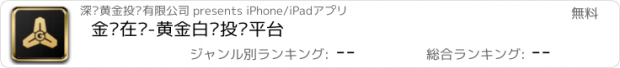 おすすめアプリ 金赢在线-黄金白银投资平台