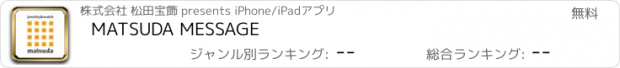 おすすめアプリ MATSUDA MESSAGE