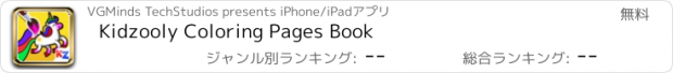 おすすめアプリ Kidzooly Coloring Pages Book