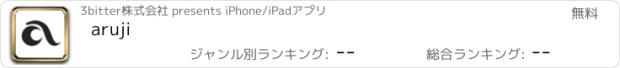おすすめアプリ aruji