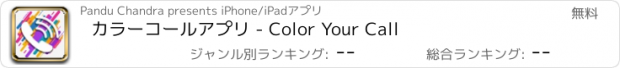 おすすめアプリ カラーコールアプリ - Color Your Call