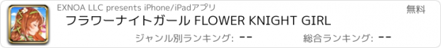 おすすめアプリ フラワーナイトガール FLOWER KNIGHT GIRL