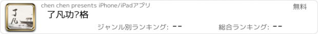 おすすめアプリ 了凡功过格