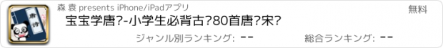 おすすめアプリ 宝宝学唐诗-小学生必背古诗80首唐诗宋词