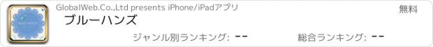 おすすめアプリ ブルーハンズ