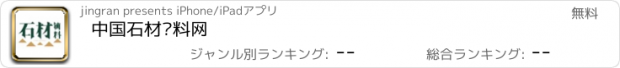 おすすめアプリ 中国石材辅料网