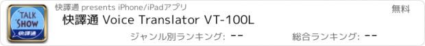 おすすめアプリ 快譯通 Voice Translator VT-100L