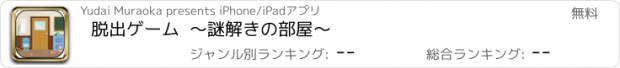 おすすめアプリ 脱出ゲーム  〜謎解きの部屋〜