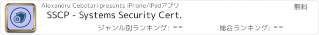 おすすめアプリ SSCP - Systems Security Cert.