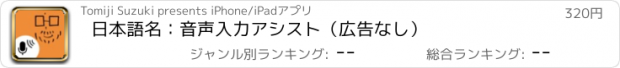 おすすめアプリ 日本語名：音声入力アシスト（広告なし）