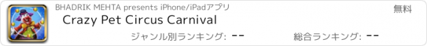 おすすめアプリ Crazy Pet Circus Carnival